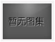 對不起，沒有下一圖集了！